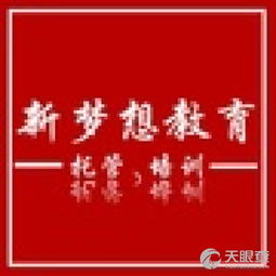 長汀縣新夢想教育咨詢服務部 專業(yè)教育咨詢，助力學子成長