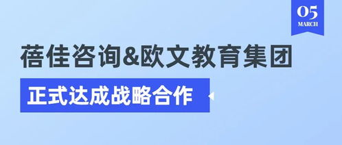 蓓佳咨詢與歐文教育集團正式達成戰略合作，共拓教育咨詢服務新篇章
